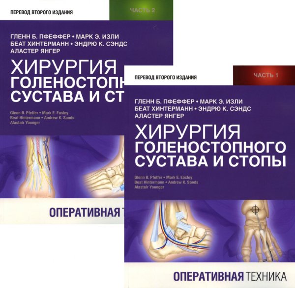 Хирургия голеностопного сустава и стопы. Оперативная техника. В 2 ч (комплект из 2-х книг) Хирургия голеностопного сустава и стопы. Оперативная техника. В 2 ч (комплект из 2-х книг)