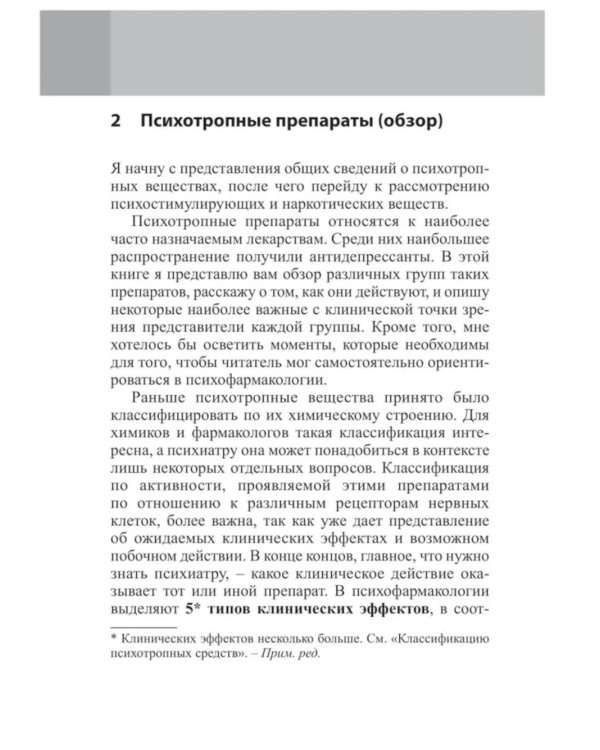 Психофармакотерапия. Справочник. 5-е изд (пер.)