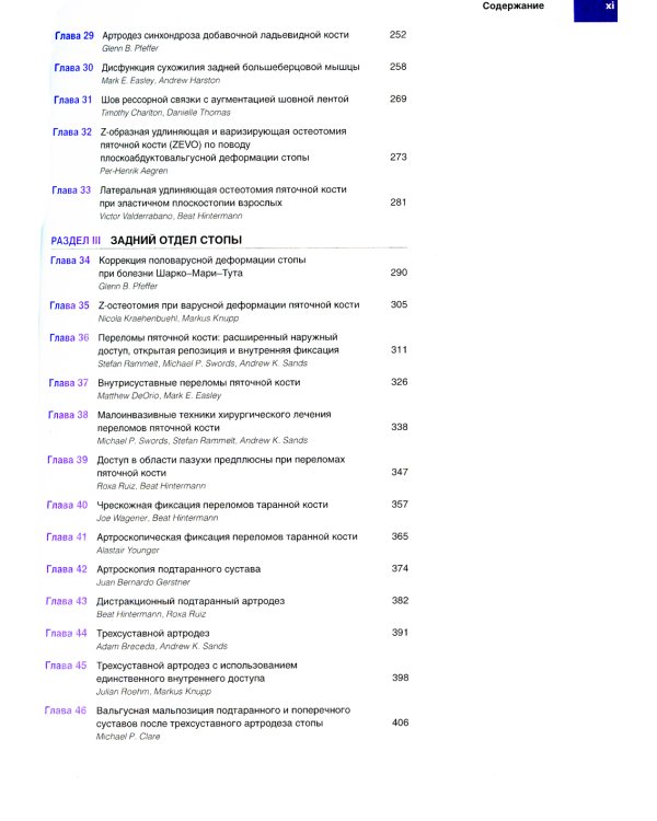 Хирургия голеностопного сустава и стопы. Оперативная техника. В 2 ч (комплект из 2-х книг)