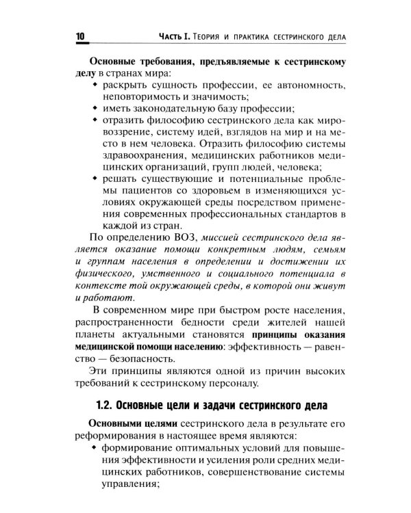Основы сестринского дела: Учебное пособие. 6-е изд