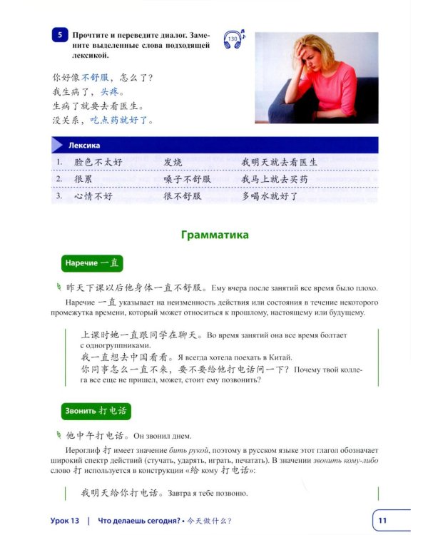Китайский язык. Новая эра: базовый курс. Уровень HSK 2: Учебник
