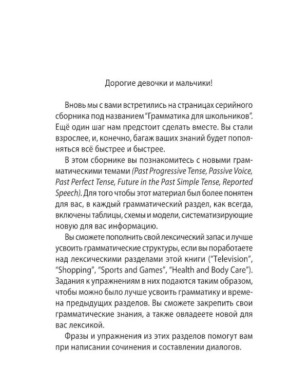 Грамматика английского языка для школьников. Сборник упражнений: Учебное пособие. Кн. 4. 2-е изд