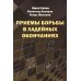 Приемы борьбы в ладейных окончаниях