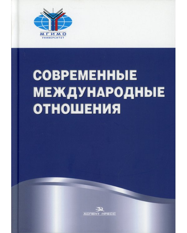 Современные международные отношения. Учебник. Гриф УМО вузов России