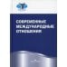 Современные международные отношения. Учебник. Гриф УМО вузов России
