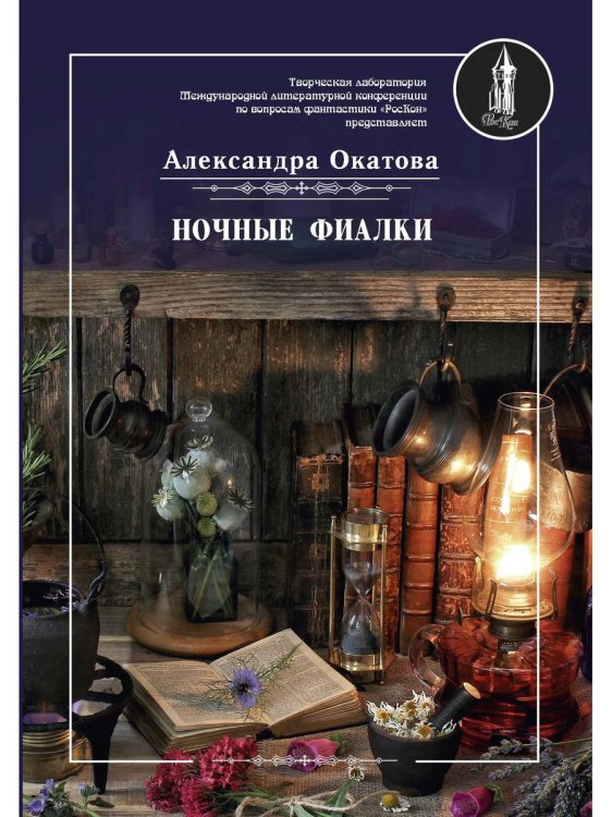 «РосКон» Ночные фиалки