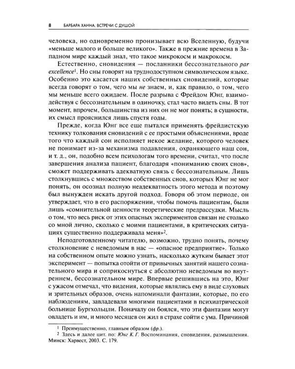 Встречи с душой. Активное воображение, как его предлагал К.Г. Юнг