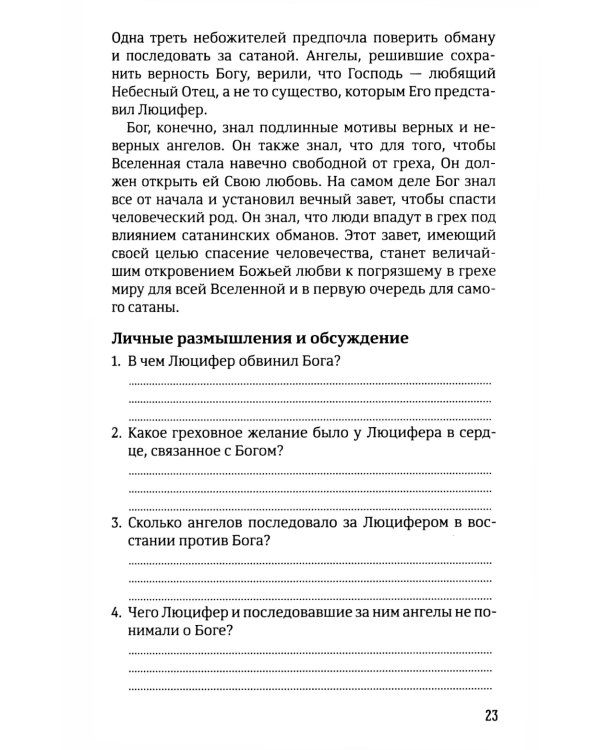 40 дней в молитве и размышлениях о Божьей церкви последнего времени №6