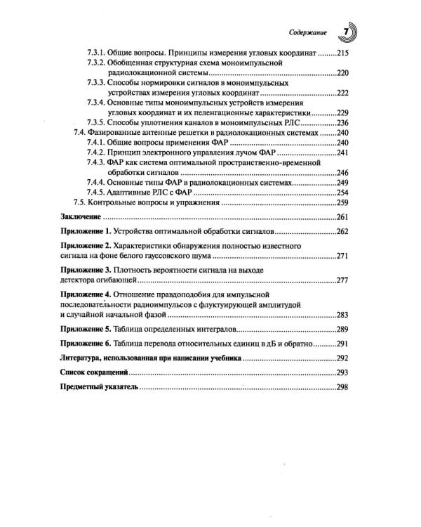 Основы теории радиолокационных систем и комплексов. 2-е изд., испр