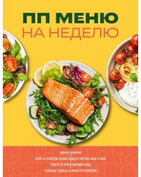 ПП меню на неделю