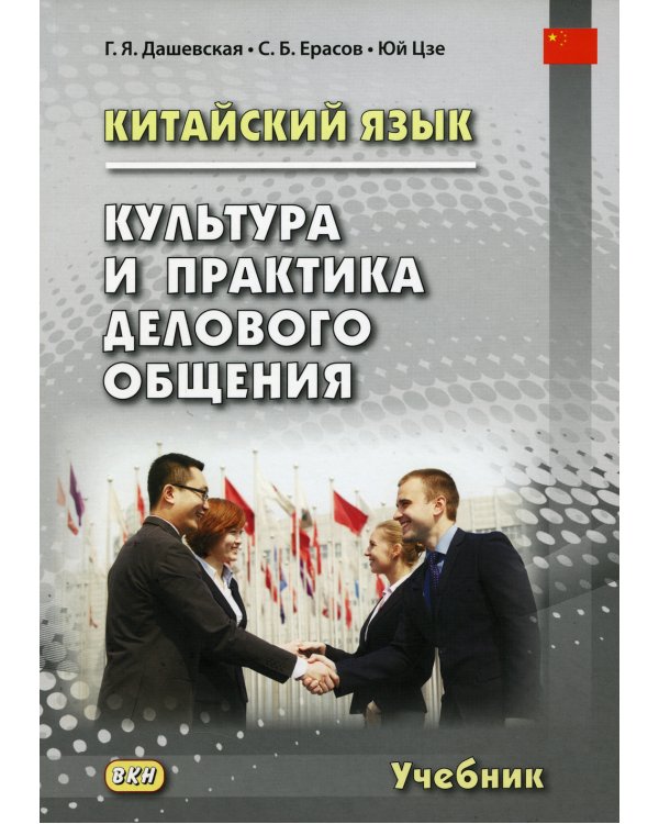 Китайский язык. Культура и практика делового общения: Учебник. 2-е изд., испр. и доп