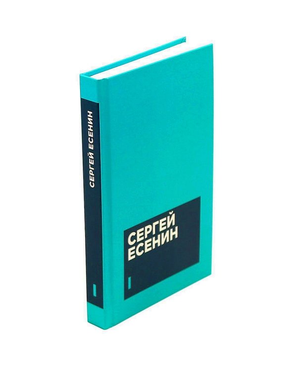 Есенин С. А. Собрание сочинений в двух томах (комплект)