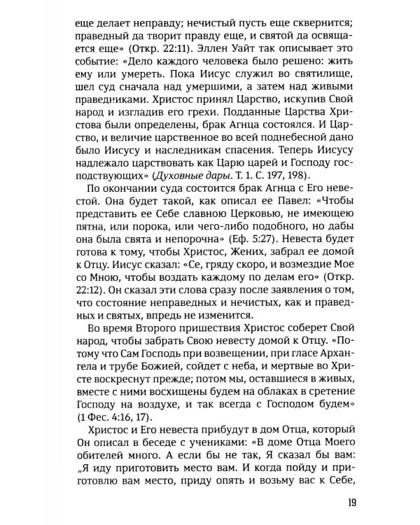 40 дней в молитве и размышлениях о Божьей церкви последнего времени №6