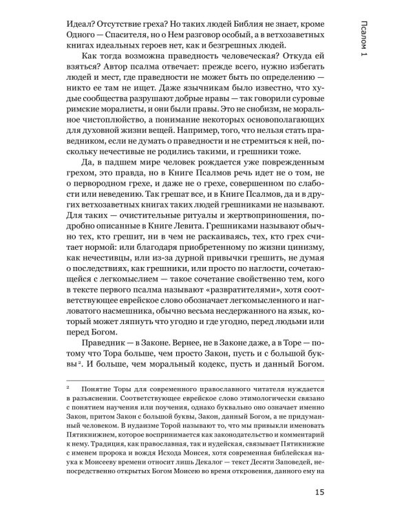 Живая Псалтирь день за днем. Практика чтения, молитвы и созерцания
