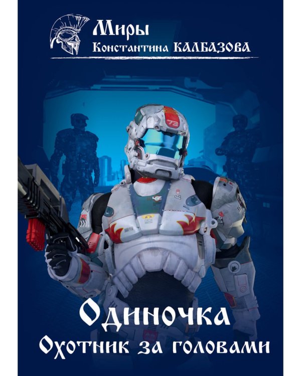 Одиночка. Охотник за головами. Кн. 2