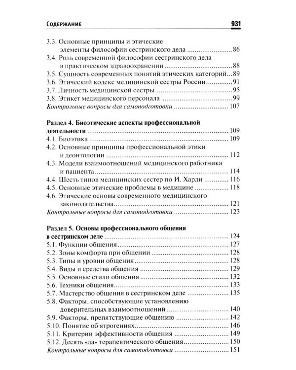 Основы сестринского дела: Учебное пособие. 6-е изд