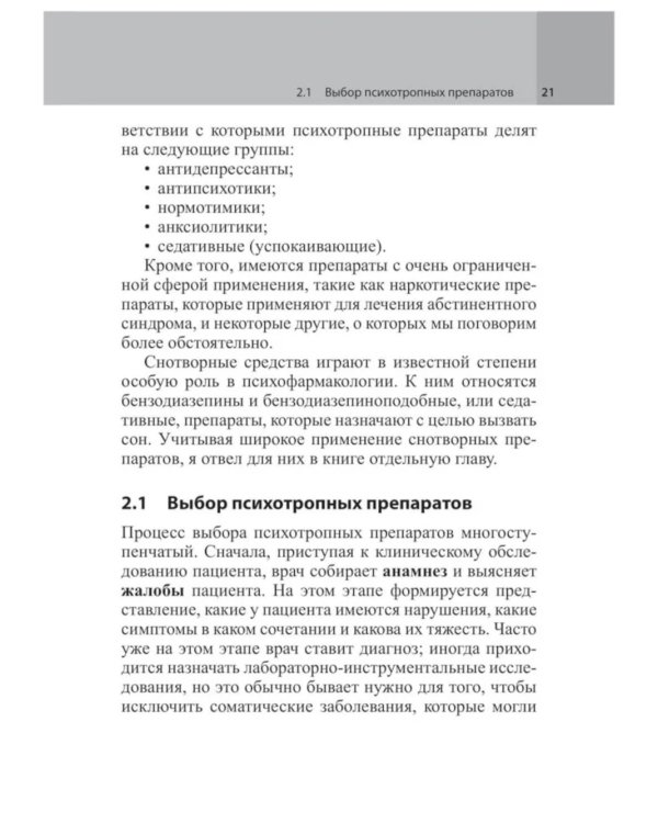 Психофармакотерапия. Справочник. 5-е изд (пер.)