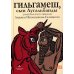 Гильгамеш, сын Лугальбанды. Шумерский эпос в пересказе Анджея Иконникова-Галицкого