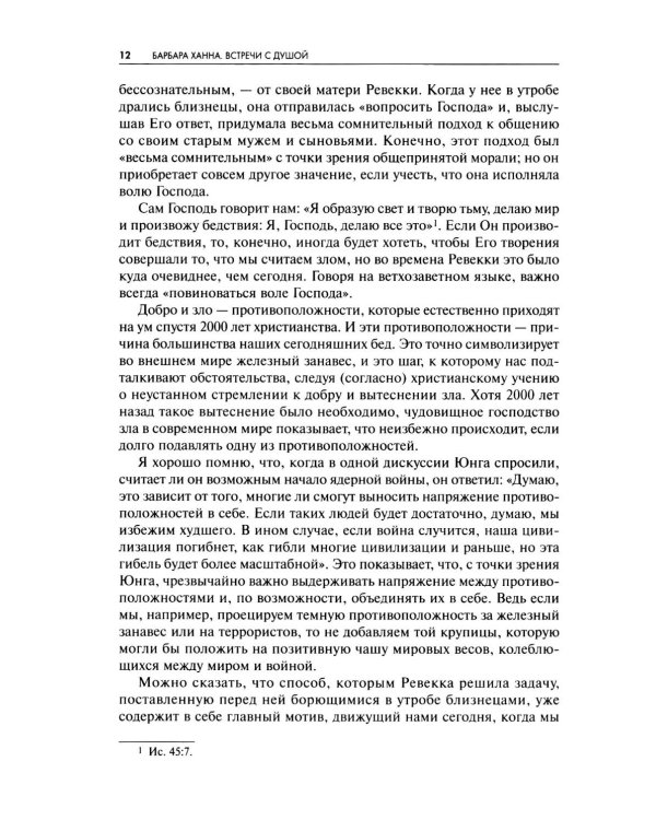 Встречи с душой. Активное воображение, как его предлагал К.Г. Юнг