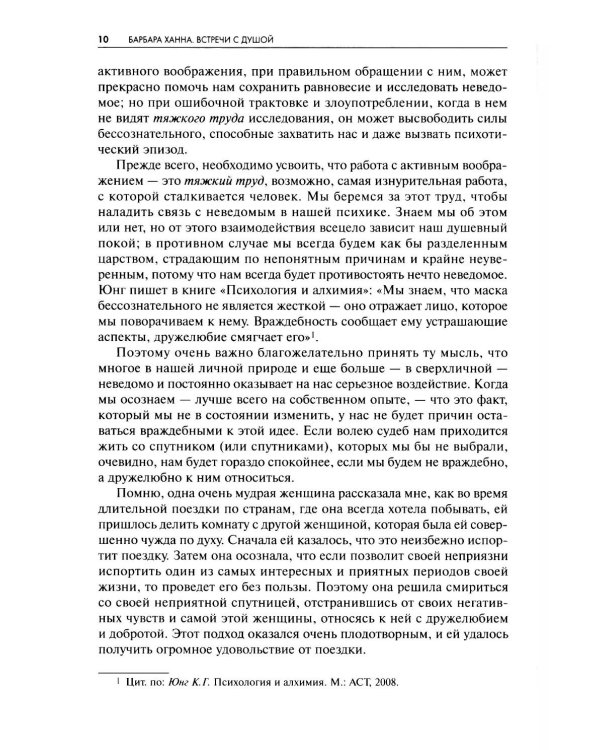 Встречи с душой. Активное воображение, как его предлагал К.Г. Юнг