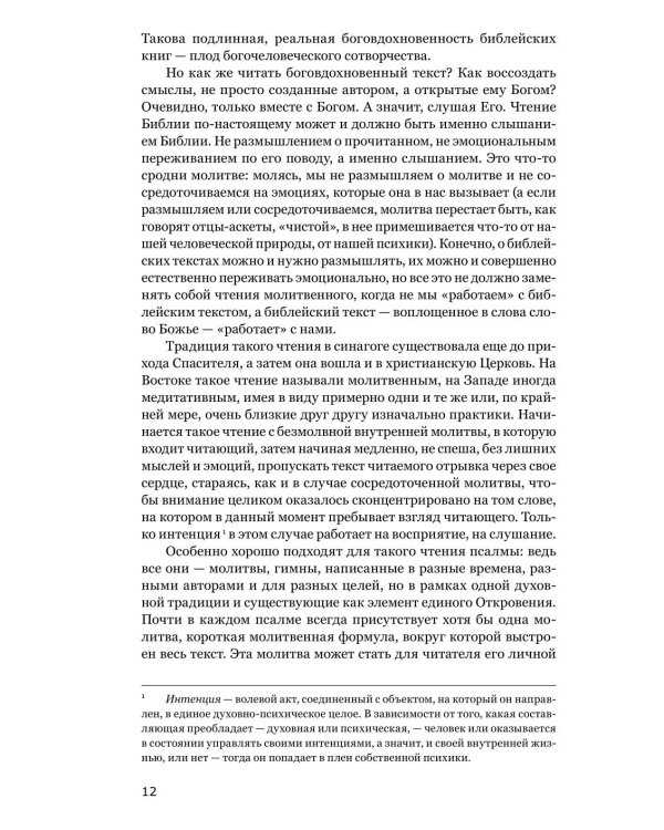 Живая Псалтирь день за днем. Практика чтения, молитвы и созерцания