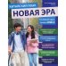 Китайский язык. Новая эра: базовый курс. Уровень HSK 2: Учебник