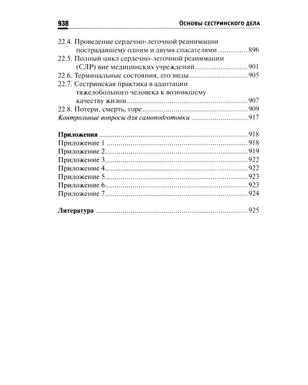 Основы сестринского дела: Учебное пособие. 6-е изд