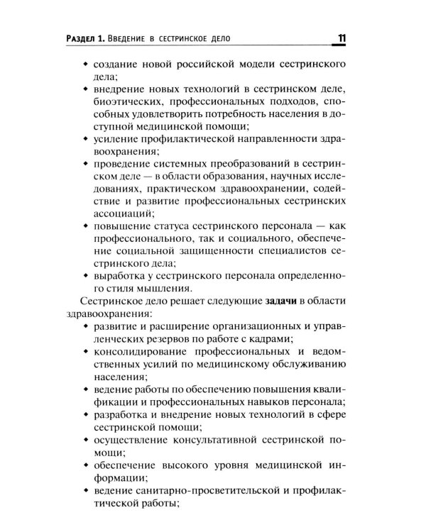 Основы сестринского дела: Учебное пособие. 6-е изд