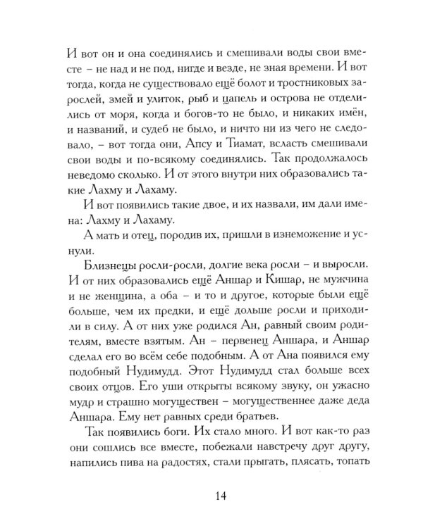 Гильгамеш, сын Лугальбанды. Шумерский эпос в пересказе Анджея Иконникова-Галицкого