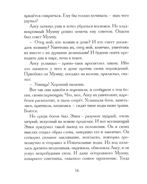 Гильгамеш, сын Лугальбанды. Шумерский эпос в пересказе Анджея Иконникова-Галицкого