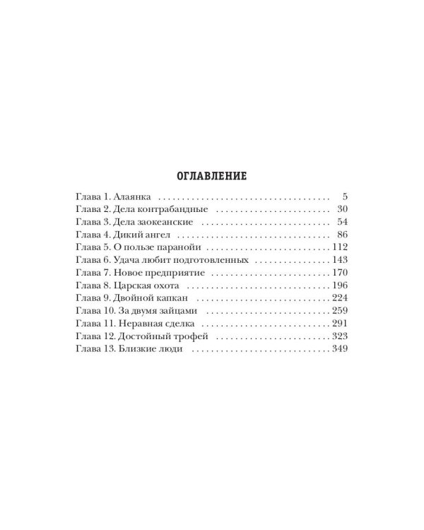 Одиночка. Охотник за головами. Кн. 2