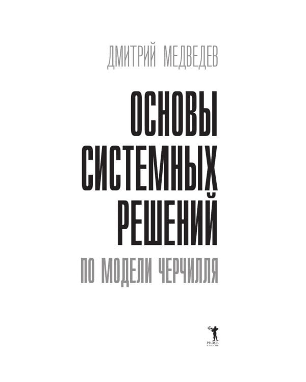 Основы системных решений по модели Черчилля