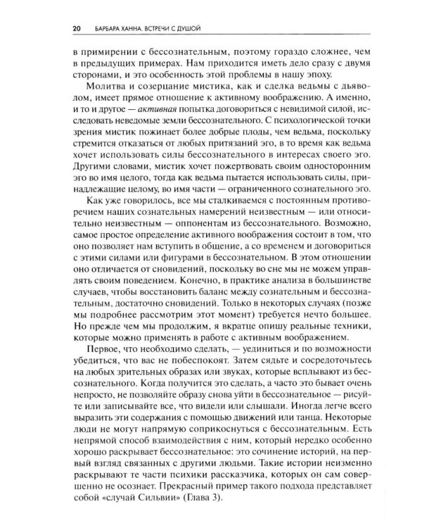 Встречи с душой. Активное воображение, как его предлагал К.Г. Юнг