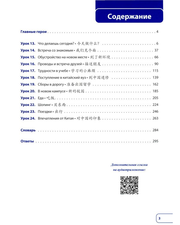 Китайский язык. Новая эра: базовый курс. Уровень HSK 2: Учебник