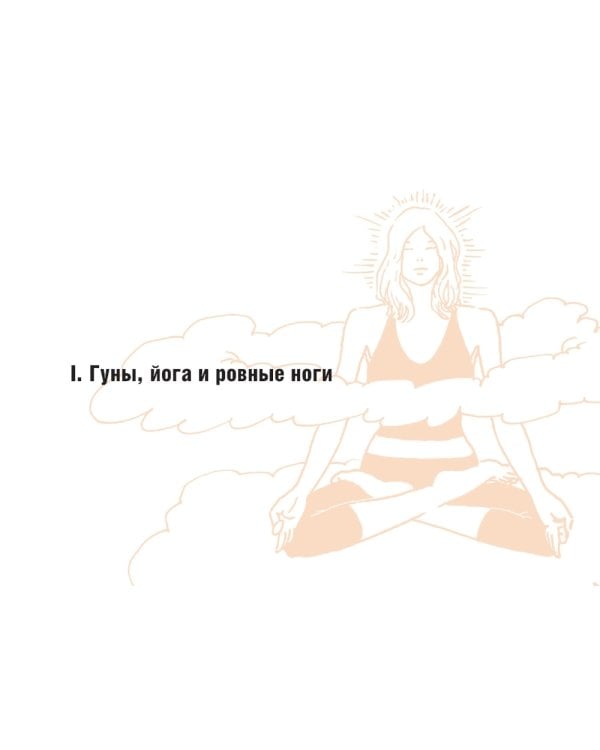 Йога в кармане: Руководство по самостоятельной практике для здоровых ног