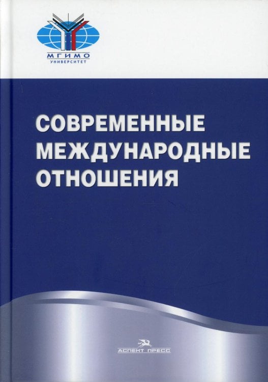Современные международные отношения. Учебник. Гриф УМО вузов России