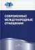 Современные международные отношения. Учебник. Гриф УМО вузов России