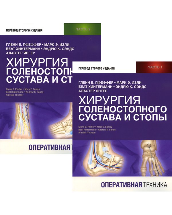 Хирургия голеностопного сустава и стопы. Оперативная техника. В 2 ч (комплект из 2-х книг)