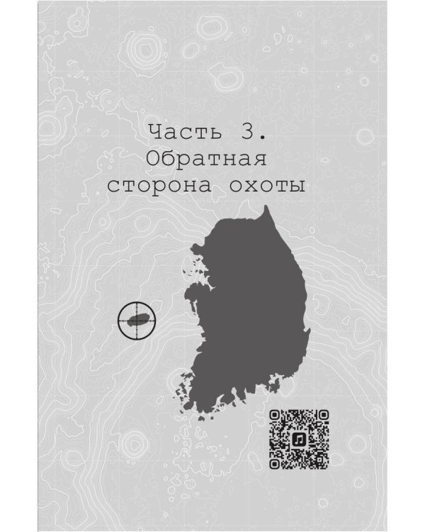 Дополнительное изображение книги «Противоестественный отбор»