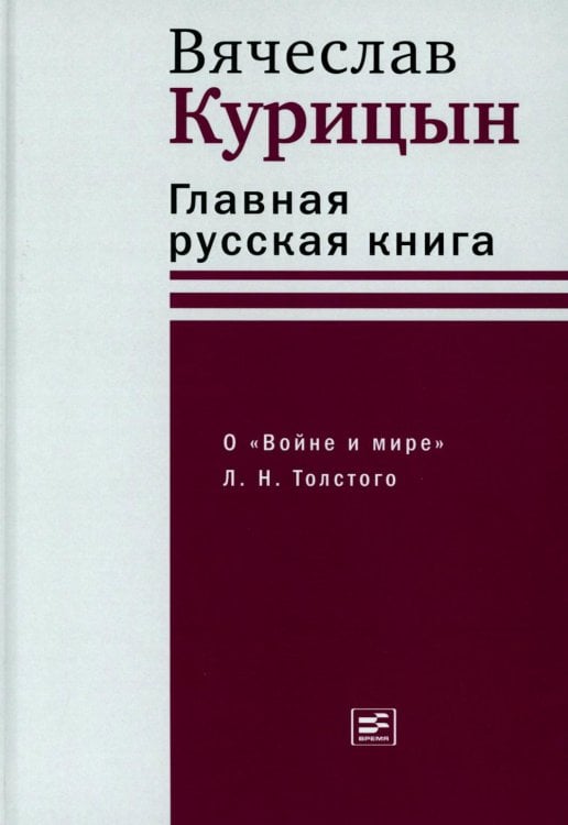 Диалог Главная русская книга. О «Войне и мире» Л. Н. Толстого