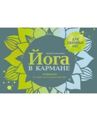 Йога в кармане: Руководство по самостоятельной практике для здоровых ног