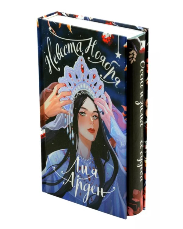 Невеста Ноября