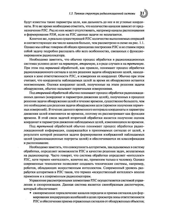 Основы теории радиолокационных систем и комплексов. 2-е изд., испр