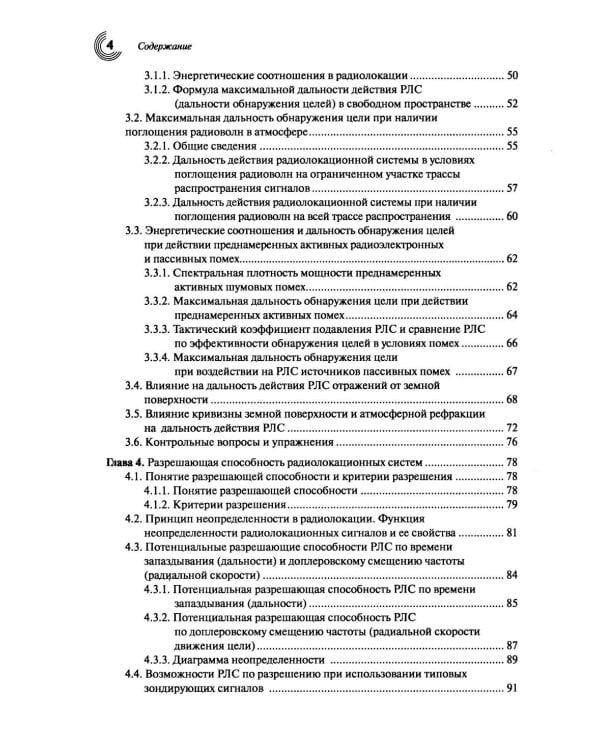 Основы теории радиолокационных систем и комплексов. 2-е изд., испр