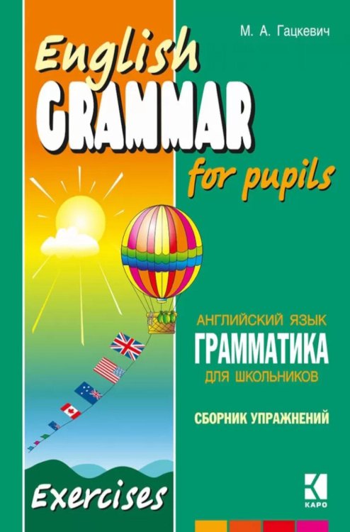 Грамматика английского языка для школьников. Сборник упражнений: Учебное пособие. Кн. 4. 2-е изд