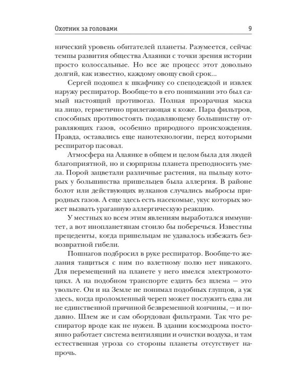 Одиночка. Охотник за головами. Кн. 2