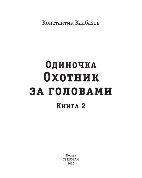 Одиночка. Охотник за головами. Кн. 2