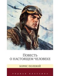 Повесть о настоящем человеке