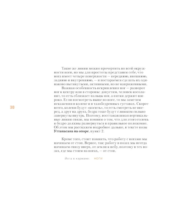 Йога в кармане: Руководство по самостоятельной практике для здоровых ног