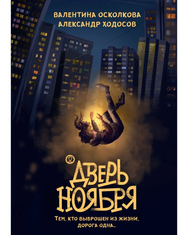 Дверь Ноября